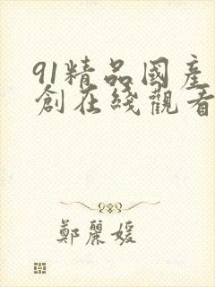 91精品国产自创在线观看