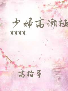 少妇高潮极喷水xxxx