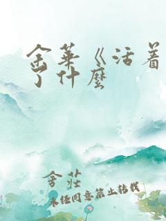 余华《活着》讲了什么