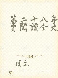 第二十八年春免费阅读全文