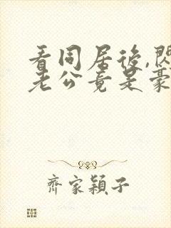 看同居后,闪婚老公竟是豪门大佬