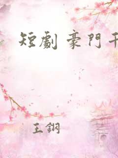 短剧 豪门千金