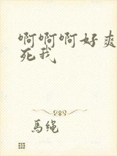 啊啊啊好爽 操死我