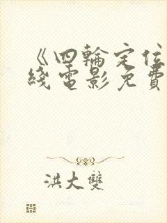 《四轮定位》在线电影免费看