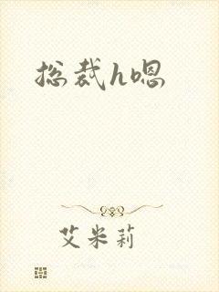 总裁h嗯