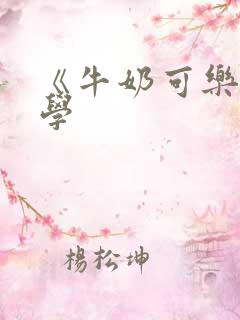 《牛奶可乐经济学