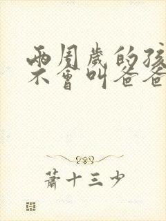 两周岁的孩子还不会叫爸爸妈妈