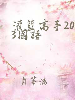 灌篮高手2023国语