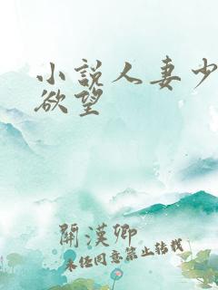 小说人妻少妇的欲望