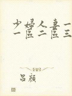 少妇人妻一级片一区二区三区