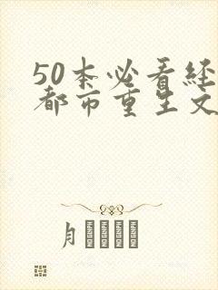 50本必看经典都市重生文