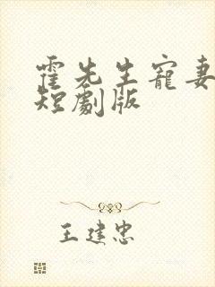 霍先生宠妻无度短剧版
