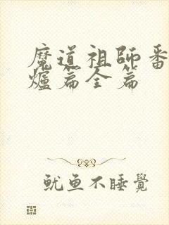 魔道祖师番外香炉篇全篇