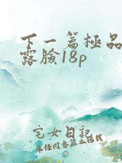 下一篇极品熟妇露脸18p