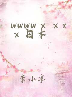 wwwwⅹⅹxⅹ日本