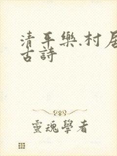 清平乐.村居的古诗