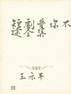 短剧爱你不知归途全集
