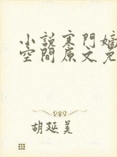 小说寒门嫡女有空间原文免费阅读