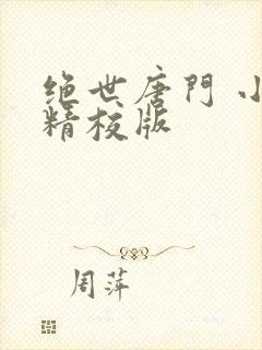 绝世唐门 小说精校版