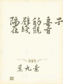 隔壁的妻子免费在线观看