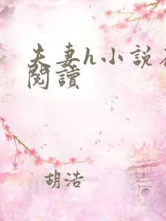 夫妻h小说在线阅读