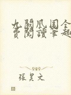 九阙凰图全文免费阅读笔趣阁