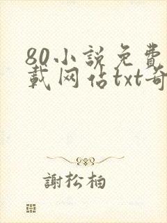 80小说免费下载网站txt奇书网