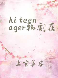 hi teenager韩剧在线观看高清免费