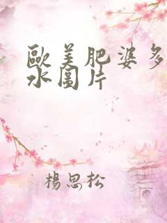 欧美肥婆多毛多水图片
