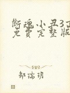 断魂小丑3高清免费完整版观看