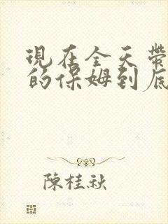 现在全天带小孩的保姆到底多少钱