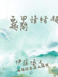 龟甲情绪超市笔趣阁