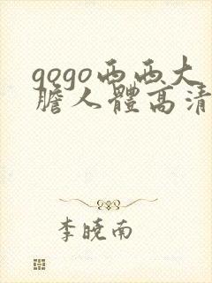 gogo西西大胆人体高清