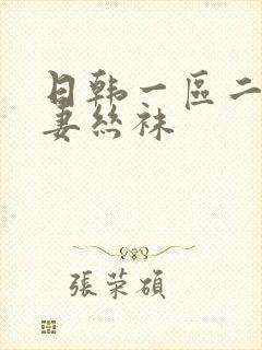 日韩一区二区人妻丝袜