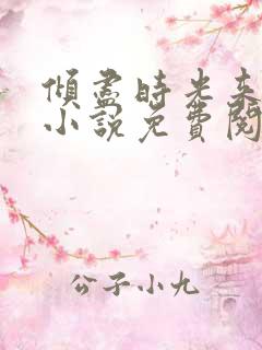 倾尽时光来爱你小说免费阅读 倾尽时光来爱你小说免费阅读