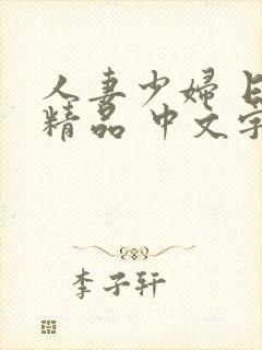 人妻少妇 日韩精品 中文字幕 视频
