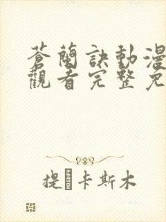 苍兰诀动漫在线观看完整免费