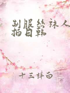 制服丝袜人妻自拍日韩