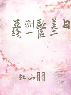 亚洲欧美日韩在线一区二