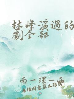 林峰演过的电视剧全部