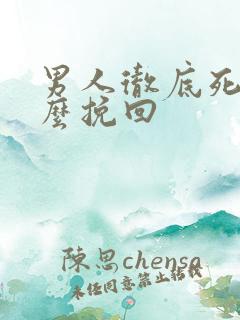 男人彻底死心怎么挽回