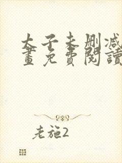 太子未删减版漫画免费阅读