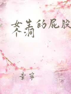 女生的屁股有几个洞