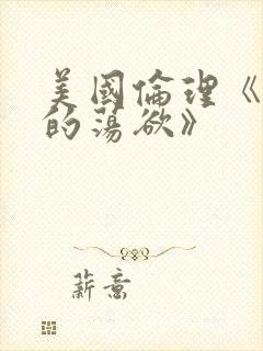 美国伦理《熟妇的荡欲》