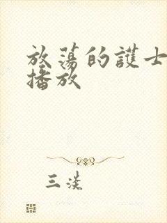 放荡的护士在线播放