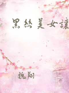 黑丝美女让我c