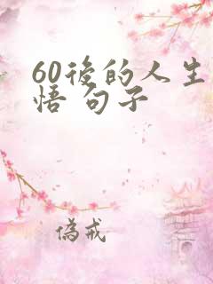 60后的人生感悟 句子