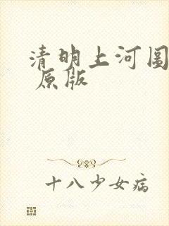 清明上河图全图 原版