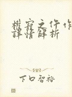 权宠之仵作医妃详情解析