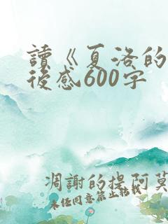 读《夏洛的网》后感600字